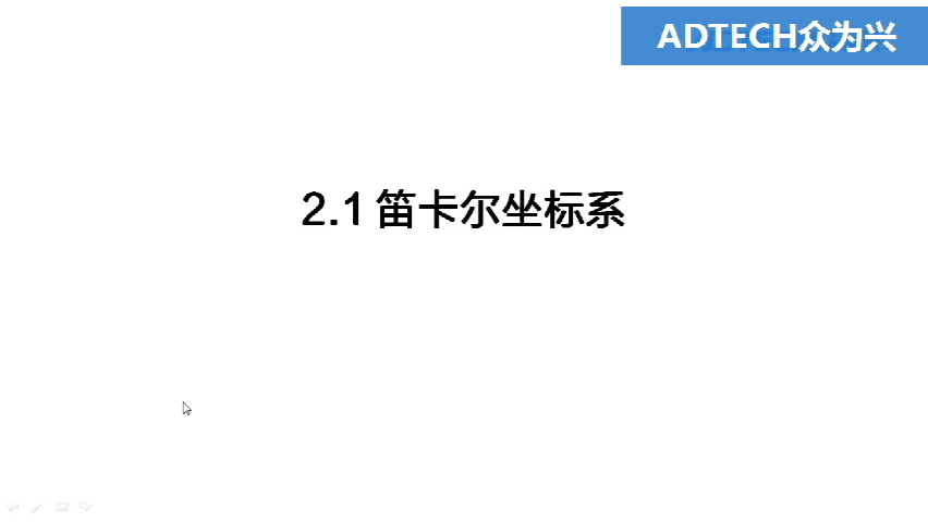 2.1 笛卡尔坐标系