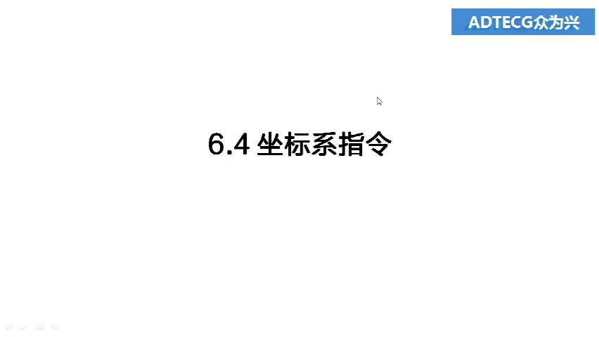 6.4 坐标系指令